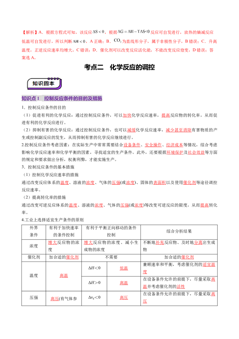 第04讲化学反应的方向、化学反应的调控（讲义）（解析版）_05高考化学_2025年新高考资料_一轮复习_2025年高考化学一轮复习讲练测（新教材新高考）_第七章化学反应速率与化学平衡