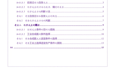 第04讲化学反应的方向、化学反应的调控（讲义）（解析版）_05高考化学_2025年新高考资料_一轮复习_2025年高考化学一轮复习讲练测（新教材新高考）_第七章化学反应速率与化学平衡