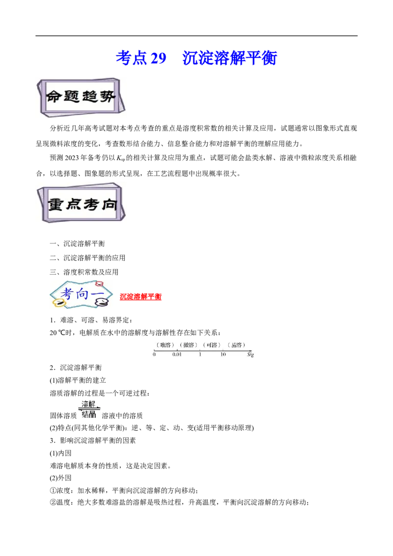 考点29沉淀溶解平衡（原卷版）_05高考化学_通用版（老高考）复习资料_2023年复习资料_一轮复习_备战2023年高考化学一轮复习考点帮（全国通用）