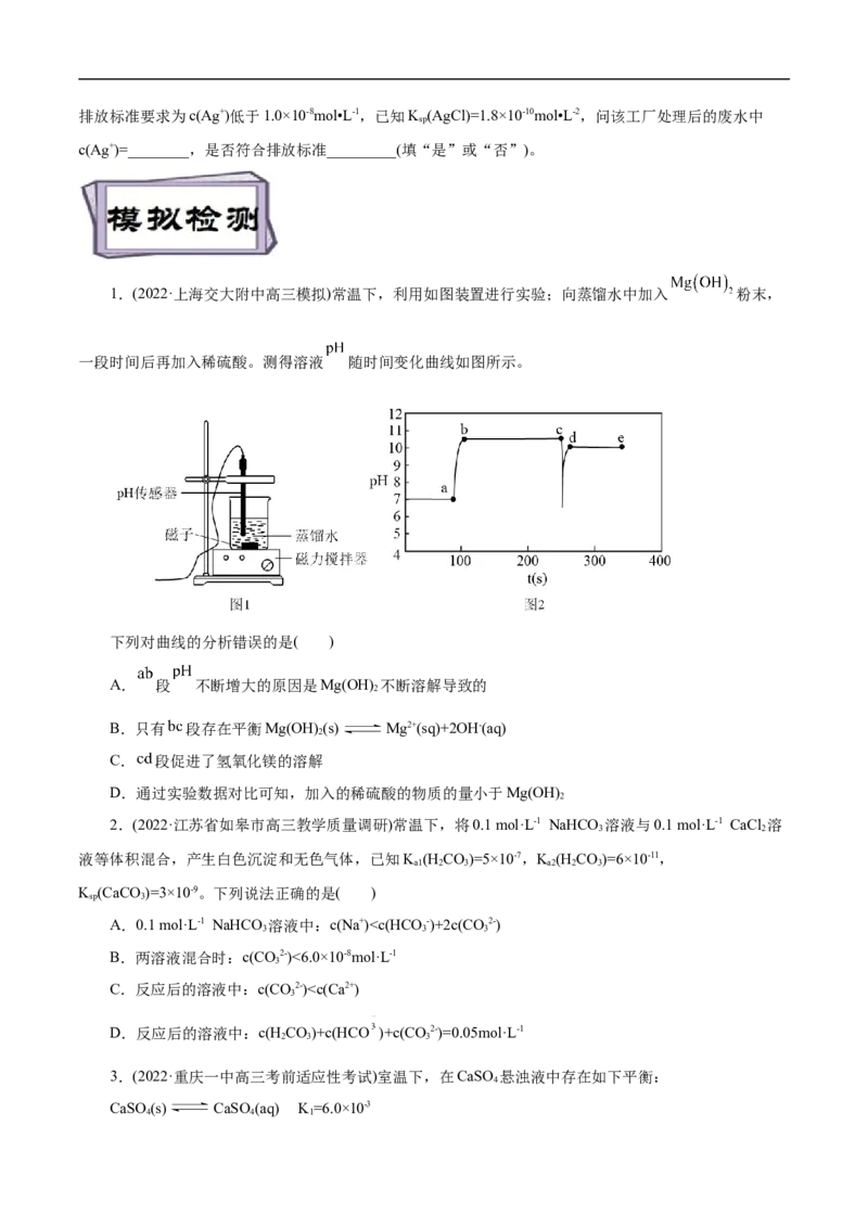 考点29沉淀溶解平衡（原卷版）_05高考化学_通用版（老高考）复习资料_2023年复习资料_一轮复习_备战2023年高考化学一轮复习考点帮（全国通用）
