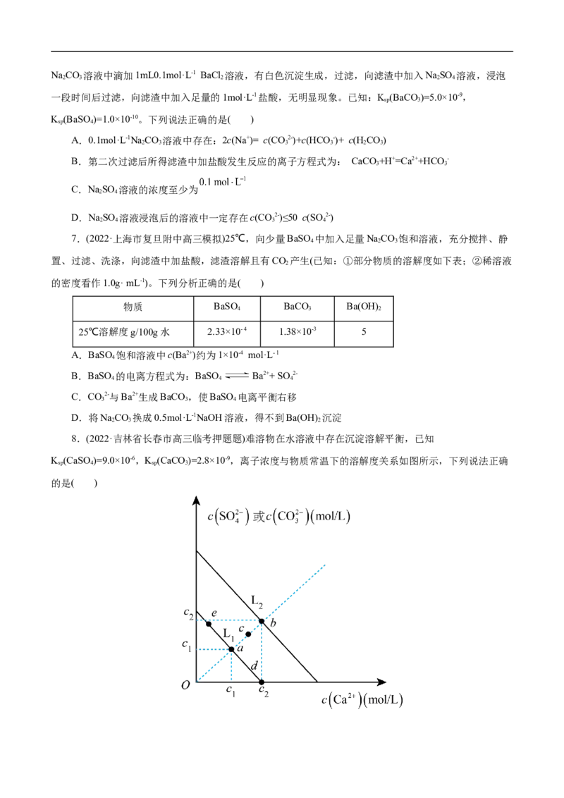 考点29沉淀溶解平衡（原卷版）_05高考化学_通用版（老高考）复习资料_2023年复习资料_一轮复习_备战2023年高考化学一轮复习考点帮（全国通用）