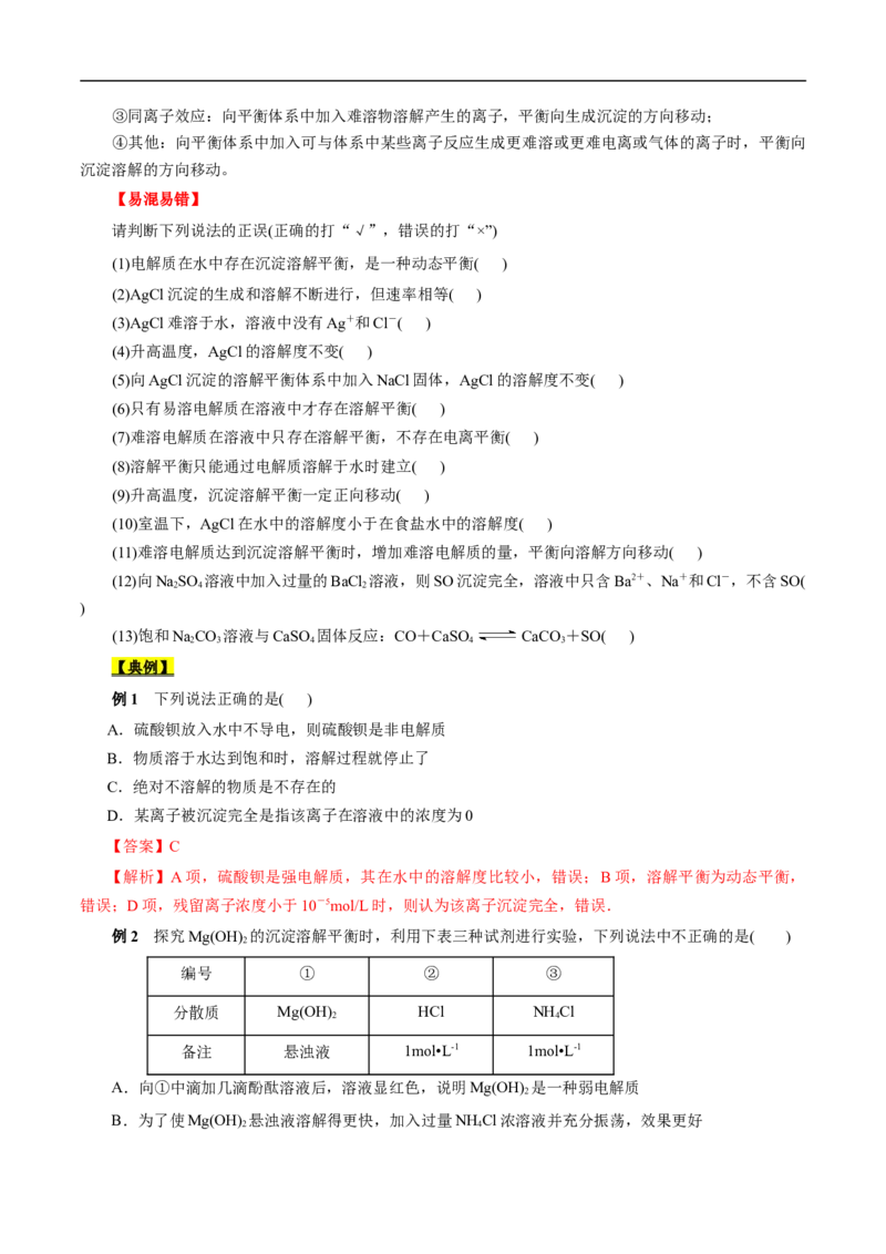 考点29沉淀溶解平衡（原卷版）_05高考化学_通用版（老高考）复习资料_2023年复习资料_一轮复习_备战2023年高考化学一轮复习考点帮（全国通用）