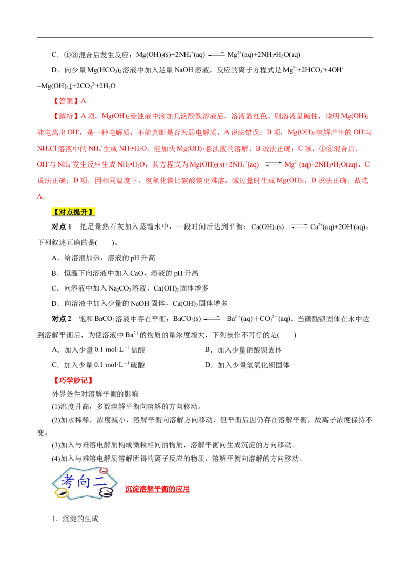 考点29沉淀溶解平衡（原卷版）_05高考化学_通用版（老高考）复习资料_2023年复习资料_一轮复习_备战2023年高考化学一轮复习考点帮（全国通用）