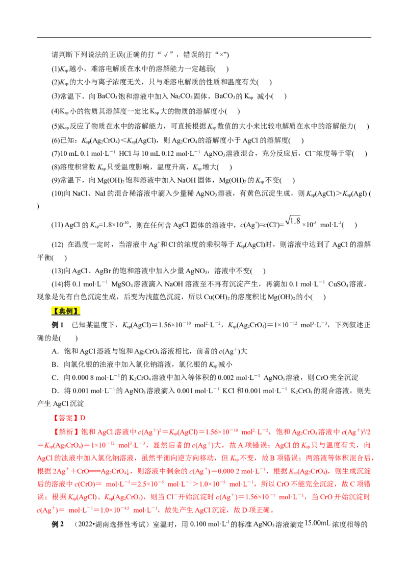 考点29沉淀溶解平衡（原卷版）_05高考化学_通用版（老高考）复习资料_2023年复习资料_一轮复习_备战2023年高考化学一轮复习考点帮（全国通用）