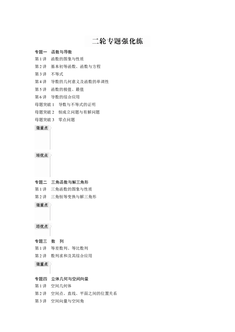 （理）专题强化练目录_2.2025数学总复习_赠品通用版（老高考）复习资料_二轮复习_2023年高考数学二轮复习讲义+课件（全国版理科）_2023年高考数学二轮复习讲义（全国版理科）