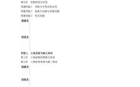 （理）专题强化练目录_2.2025数学总复习_赠品通用版（老高考）复习资料_二轮复习_2023年高考数学二轮复习讲义+课件（全国版理科）_2023年高考数学二轮复习讲义（全国版理科）