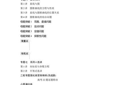（理）专题强化练目录_2.2025数学总复习_赠品通用版（老高考）复习资料_二轮复习_2023年高考数学二轮复习讲义+课件（全国版理科）_2023年高考数学二轮复习讲义（全国版理科）
