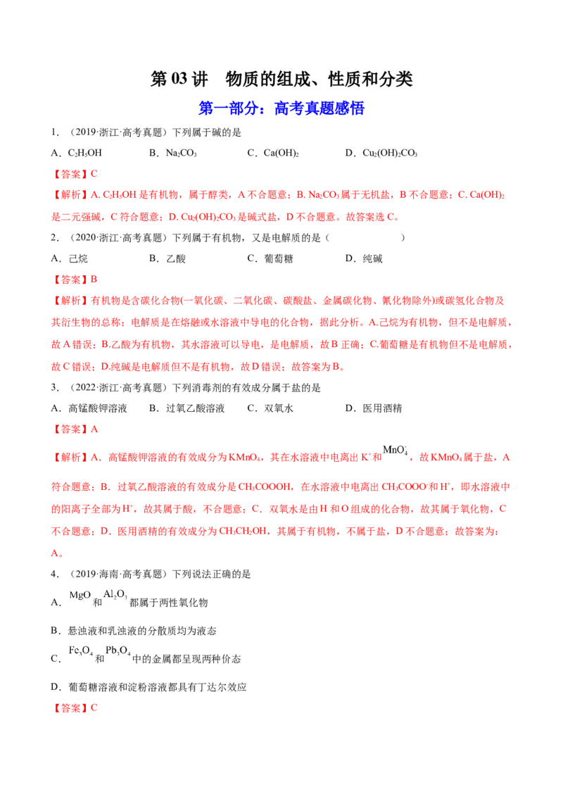 第03讲物质的组成、性质和分类（练）-2023年高考化学一轮复习讲练测（全国通用）（解析版）_05高考化学_通用版（老高考）复习资料_2023年复习资料_一轮复习