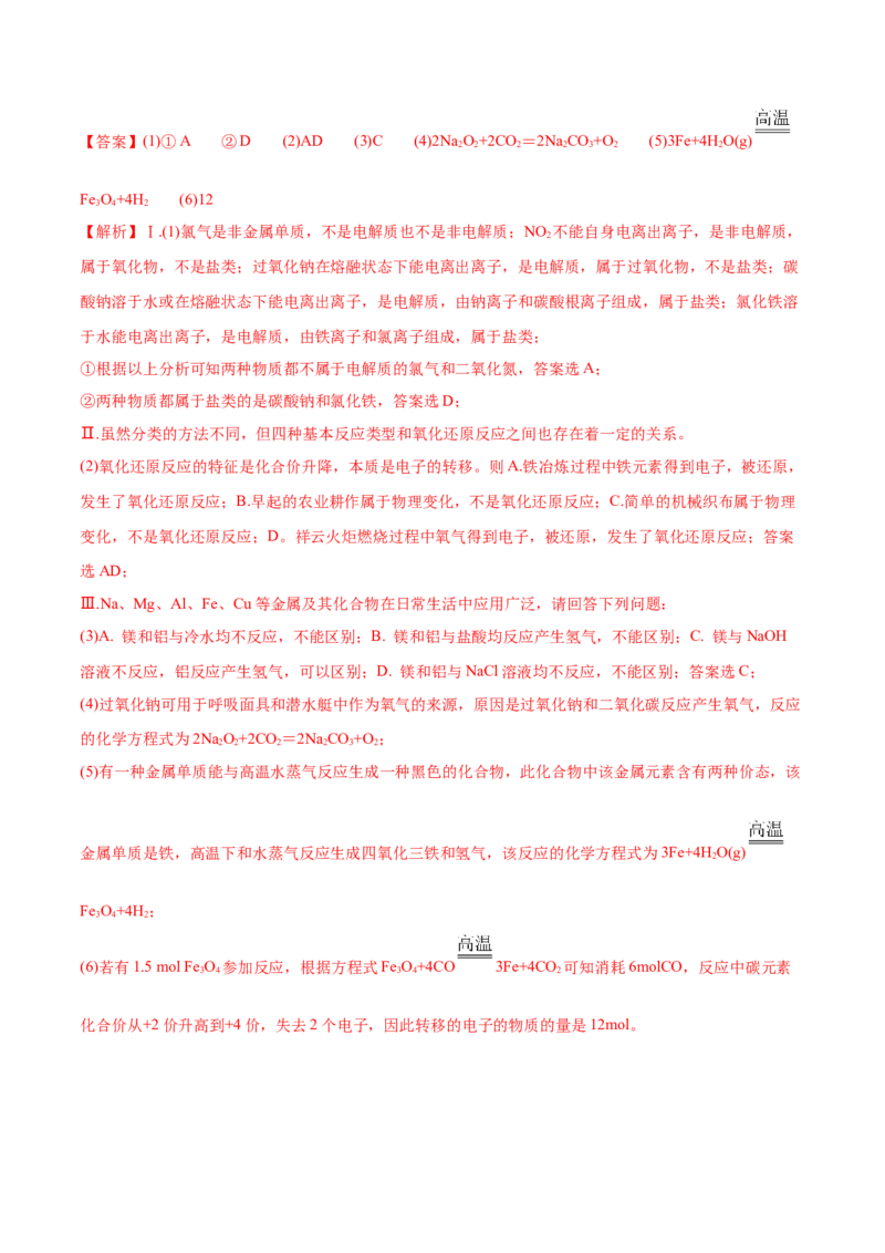 第03讲物质的组成、性质和分类（练）-2023年高考化学一轮复习讲练测（全国通用）（解析版）_05高考化学_通用版（老高考）复习资料_2023年复习资料_一轮复习