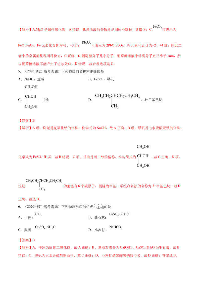 第03讲物质的组成、性质和分类（练）-2023年高考化学一轮复习讲练测（全国通用）（解析版）_05高考化学_通用版（老高考）复习资料_2023年复习资料_一轮复习