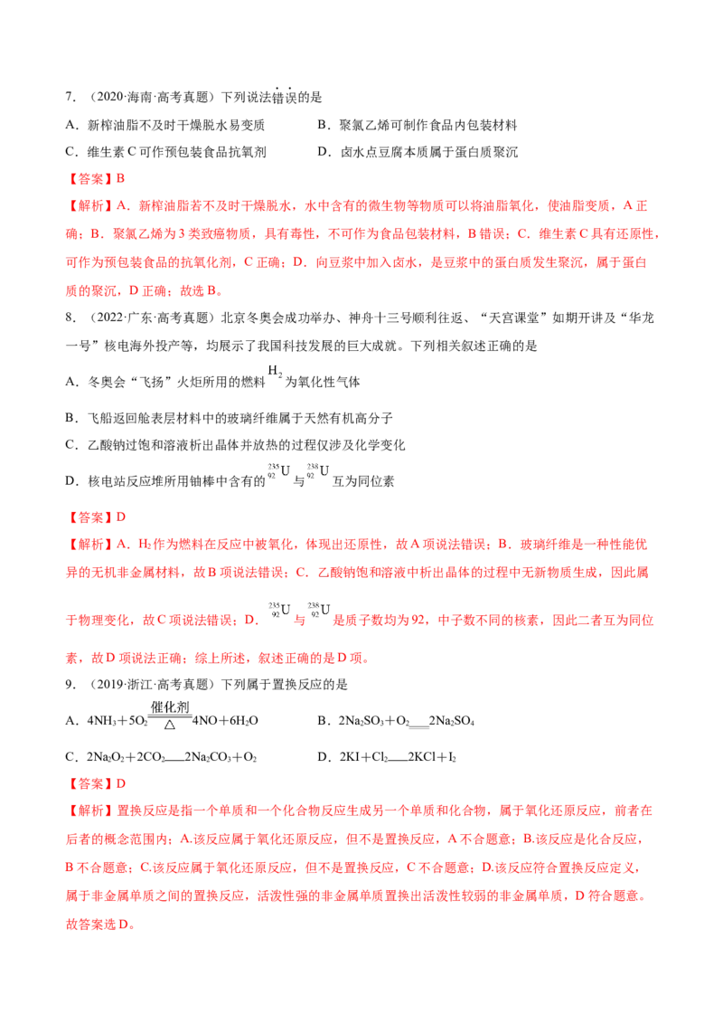 第03讲物质的组成、性质和分类（练）-2023年高考化学一轮复习讲练测（全国通用）（解析版）_05高考化学_通用版（老高考）复习资料_2023年复习资料_一轮复习