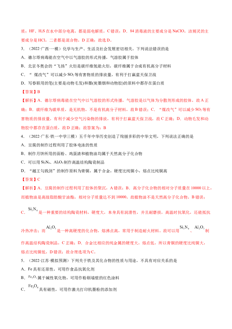 第03讲物质的组成、性质和分类（练）-2023年高考化学一轮复习讲练测（全国通用）（解析版）_05高考化学_通用版（老高考）复习资料_2023年复习资料_一轮复习