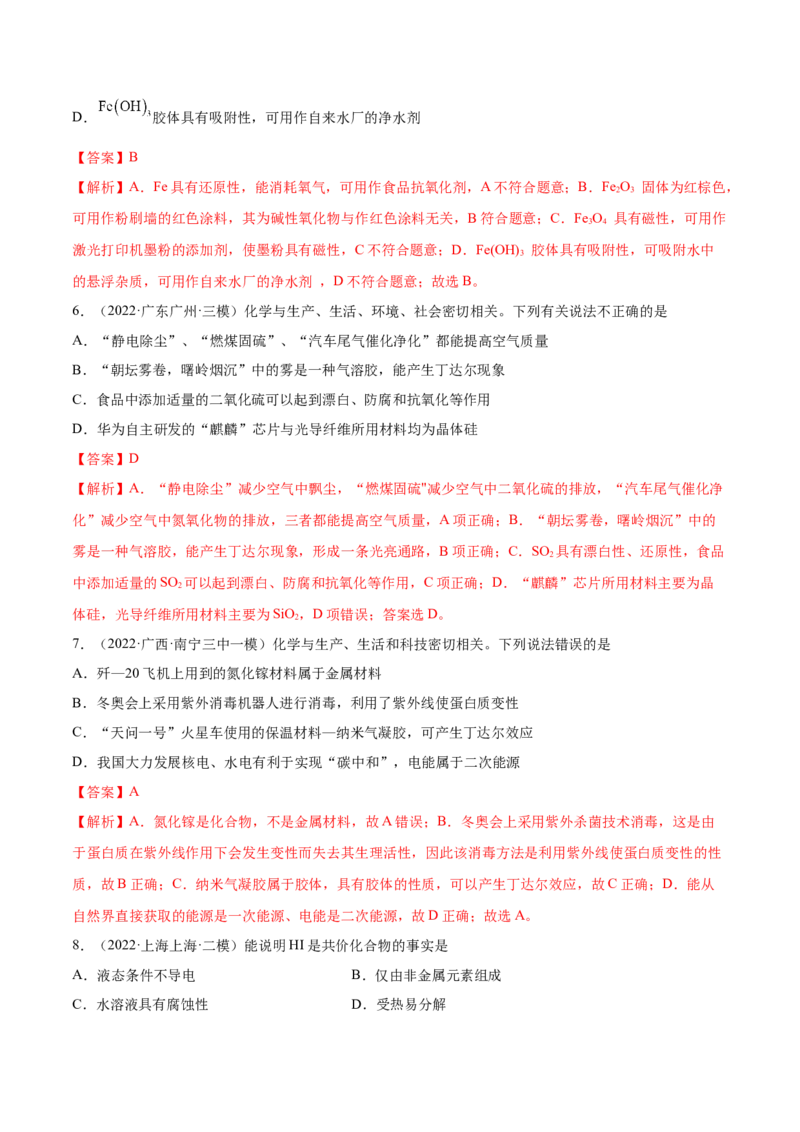 第03讲物质的组成、性质和分类（练）-2023年高考化学一轮复习讲练测（全国通用）（解析版）_05高考化学_通用版（老高考）复习资料_2023年复习资料_一轮复习