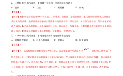 第03讲物质的组成、性质和分类（练）-2023年高考化学一轮复习讲练测（全国通用）（解析版）_05高考化学_通用版（老高考）复习资料_2023年复习资料_一轮复习