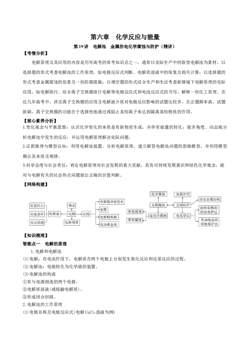 第19讲电解池　金属的电化学腐蚀与防护（精讲）-2022年一轮复习讲练测（原卷版）_05高考化学_新高考复习资料_2022年新高考资料_2022年高考化学一轮复习讲练测