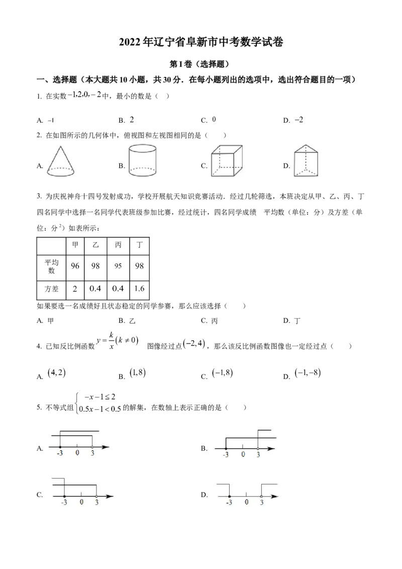 精品解析：2022年辽宁省阜新市中考数学试卷（原卷版）_初中数学_九年级数学下册（人教版）_全国各地数学中考真题_2022年全国中考数学真题145份