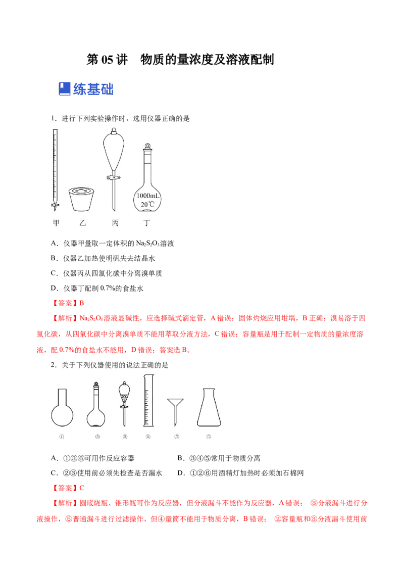 第05讲物质的量浓度及溶液配制（练）-2023年高考化学一轮复习讲练测（新教材新高考）（解析版）_05高考化学_新高考复习资料_2023年新高考资料_一轮复习