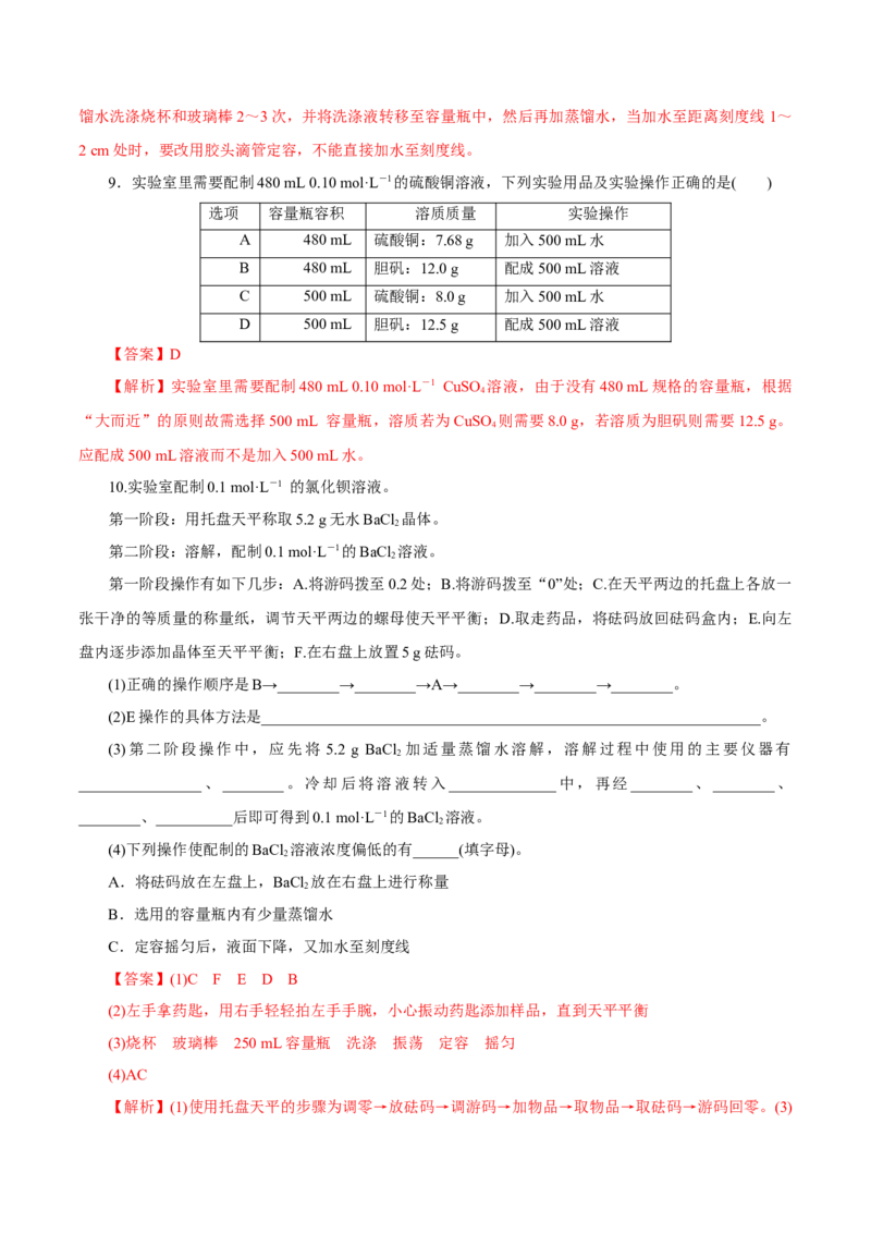 第05讲物质的量浓度及溶液配制（练）-2023年高考化学一轮复习讲练测（新教材新高考）（解析版）_05高考化学_新高考复习资料_2023年新高考资料_一轮复习