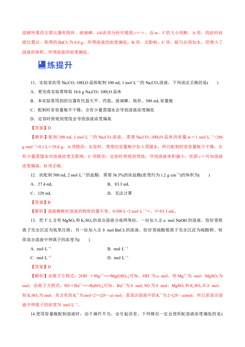 第05讲物质的量浓度及溶液配制（练）-2023年高考化学一轮复习讲练测（新教材新高考）（解析版）_05高考化学_新高考复习资料_2023年新高考资料_一轮复习