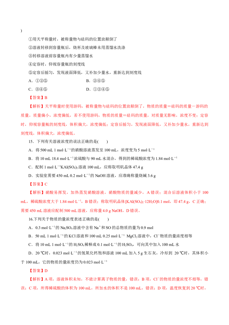 第05讲物质的量浓度及溶液配制（练）-2023年高考化学一轮复习讲练测（新教材新高考）（解析版）_05高考化学_新高考复习资料_2023年新高考资料_一轮复习