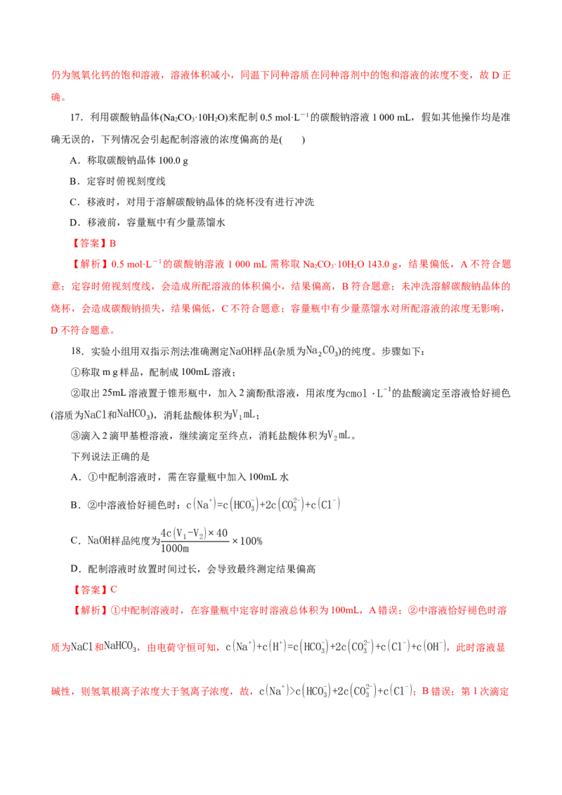 第05讲物质的量浓度及溶液配制（练）-2023年高考化学一轮复习讲练测（新教材新高考）（解析版）_05高考化学_新高考复习资料_2023年新高考资料_一轮复习