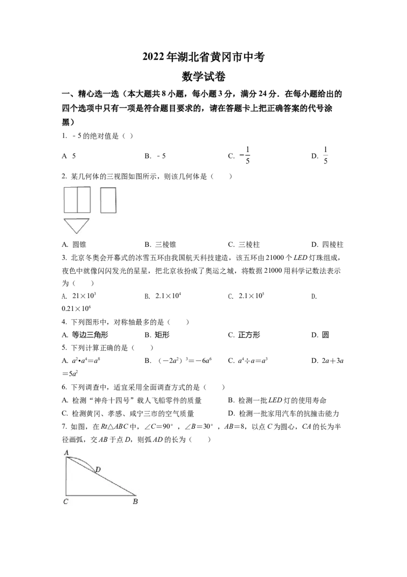 精品解析：2022年湖北省孝感市中考数学试卷（原卷版）_初中数学_九年级数学下册（人教版）_全国各地数学中考真题_2022年全国中考数学真题145份