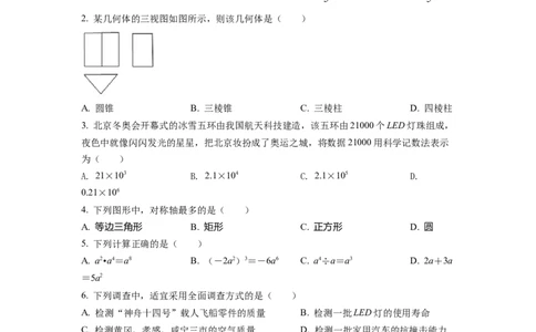 精品解析：2022年湖北省孝感市中考数学试卷（原卷版）_初中数学_九年级数学下册（人教版）_全国各地数学中考真题_2022年全国中考数学真题145份
