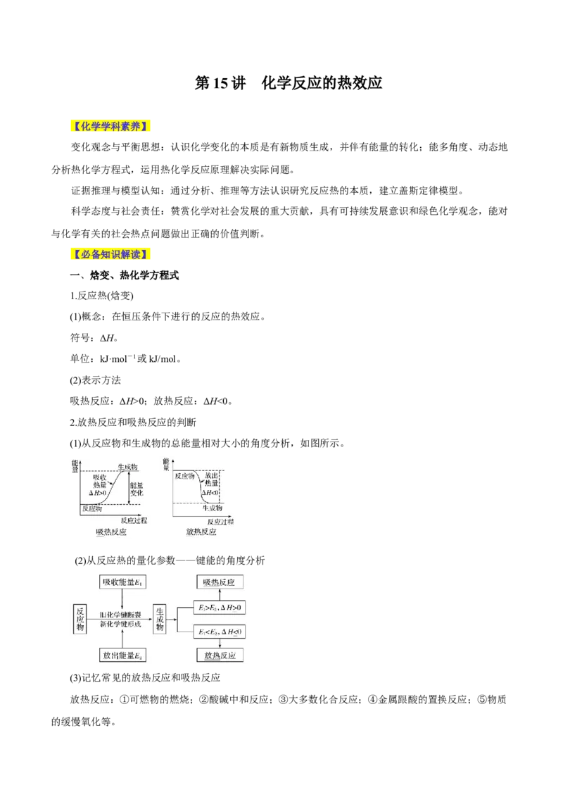 第15讲化学反应的热效应（讲）-2024年高考化学大一轮复习精讲精练+专题讲座（解析版）_05高考化学_2024年新高考资料_1.2024一轮复习_2024年高考化学大一轮复习精讲精练+专题讲座