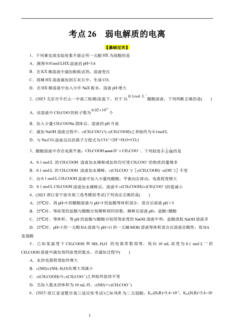 考点26弱电解质的电离(好题冲关)(原卷版)_05高考化学_通用版（老高考）复习资料_2024年复习资料_完备战2024年高考化学一轮复习考点帮（全国通用）
