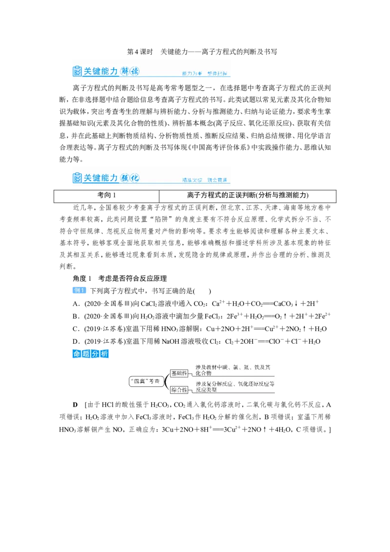 第4讲离子方程式的判断及书写（教案）_05高考化学_新高考复习资料_2022年新高考资料_2022届一轮复习讲练结合_第二章化学物质及其变化_第4讲离子方程式的判断及书写