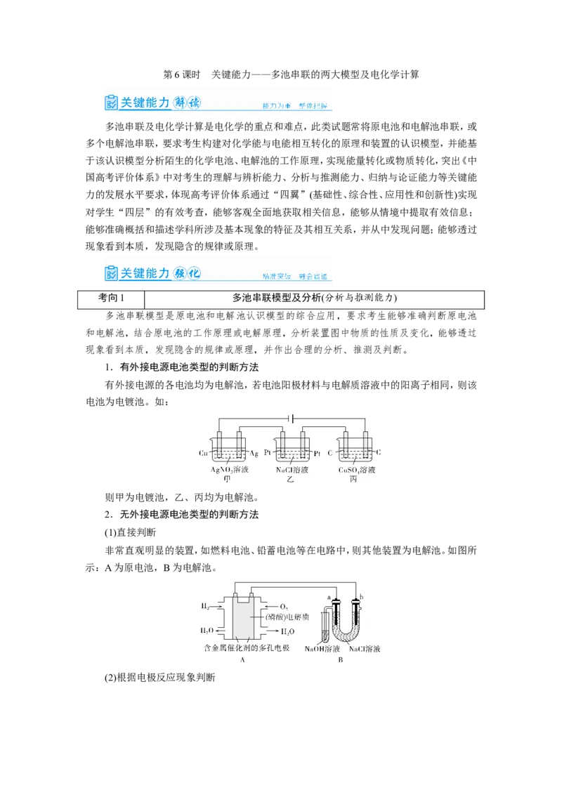 第6讲多池串联的两大模型及电化学计算（教案）_05高考化学_新高考复习资料_2022年新高考资料_2022届一轮复习讲练结合_第六章化学反应与能量_第6讲多池串联的两大模型及电化学计算