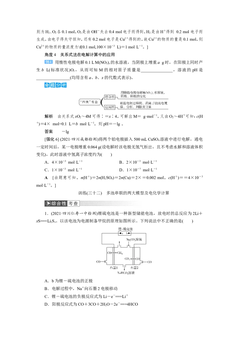 第6讲多池串联的两大模型及电化学计算（教案）_05高考化学_新高考复习资料_2022年新高考资料_2022届一轮复习讲练结合_第六章化学反应与能量_第6讲多池串联的两大模型及电化学计算