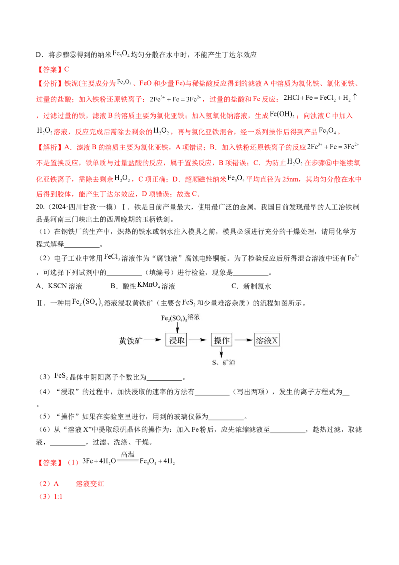 第02讲铁及其重要化合物（练习）（解析版）_05高考化学_2025年新高考资料_一轮复习_2025年高考化学一轮复习讲练测（新教材新高考）_第三章金属及其化合物