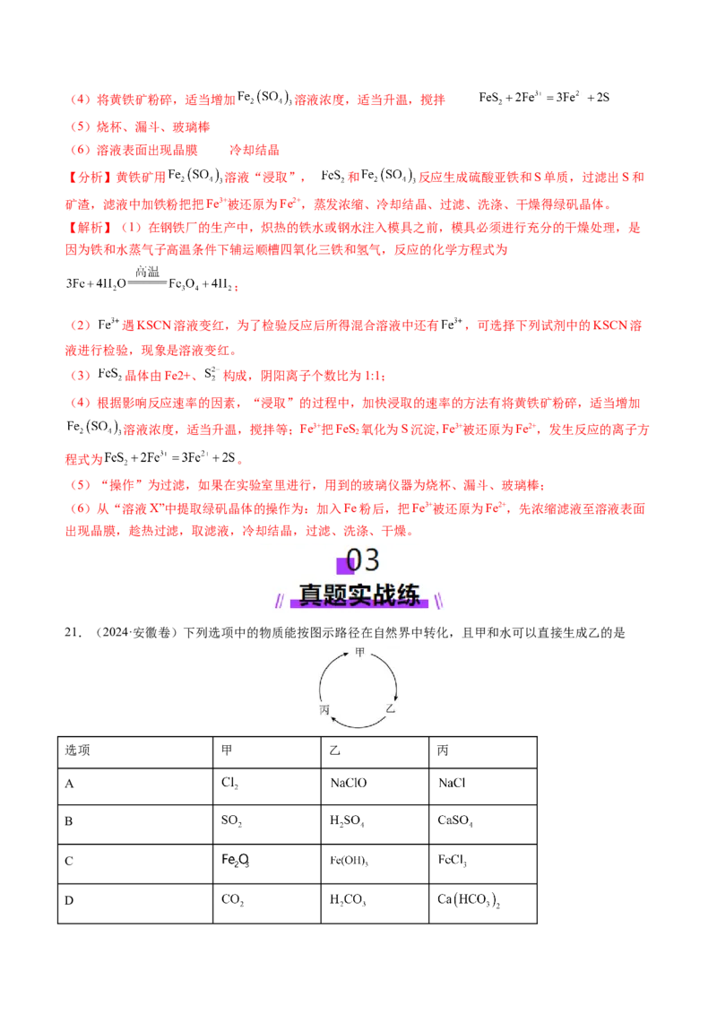 第02讲铁及其重要化合物（练习）（解析版）_05高考化学_2025年新高考资料_一轮复习_2025年高考化学一轮复习讲练测（新教材新高考）_第三章金属及其化合物