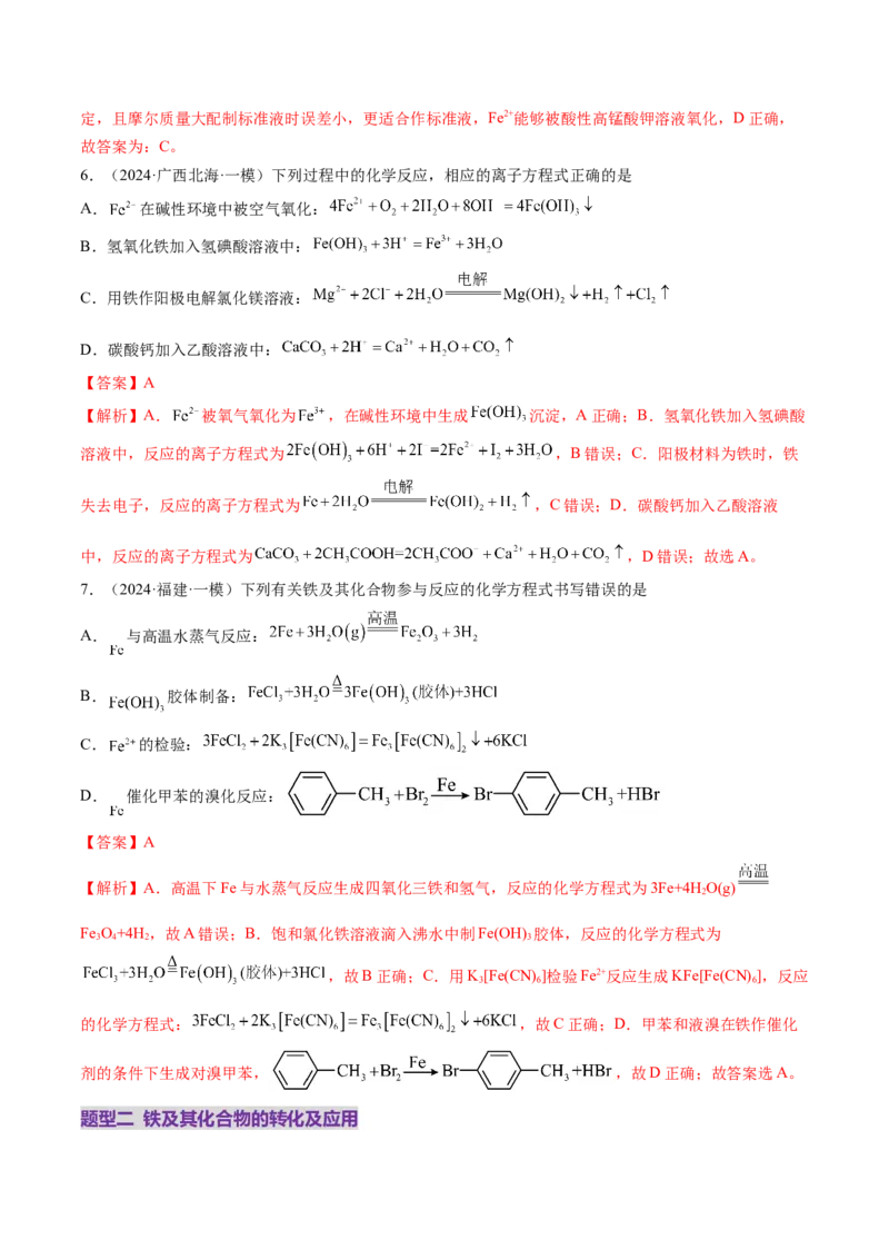 第02讲铁及其重要化合物（练习）（解析版）_05高考化学_2025年新高考资料_一轮复习_2025年高考化学一轮复习讲练测（新教材新高考）_第三章金属及其化合物