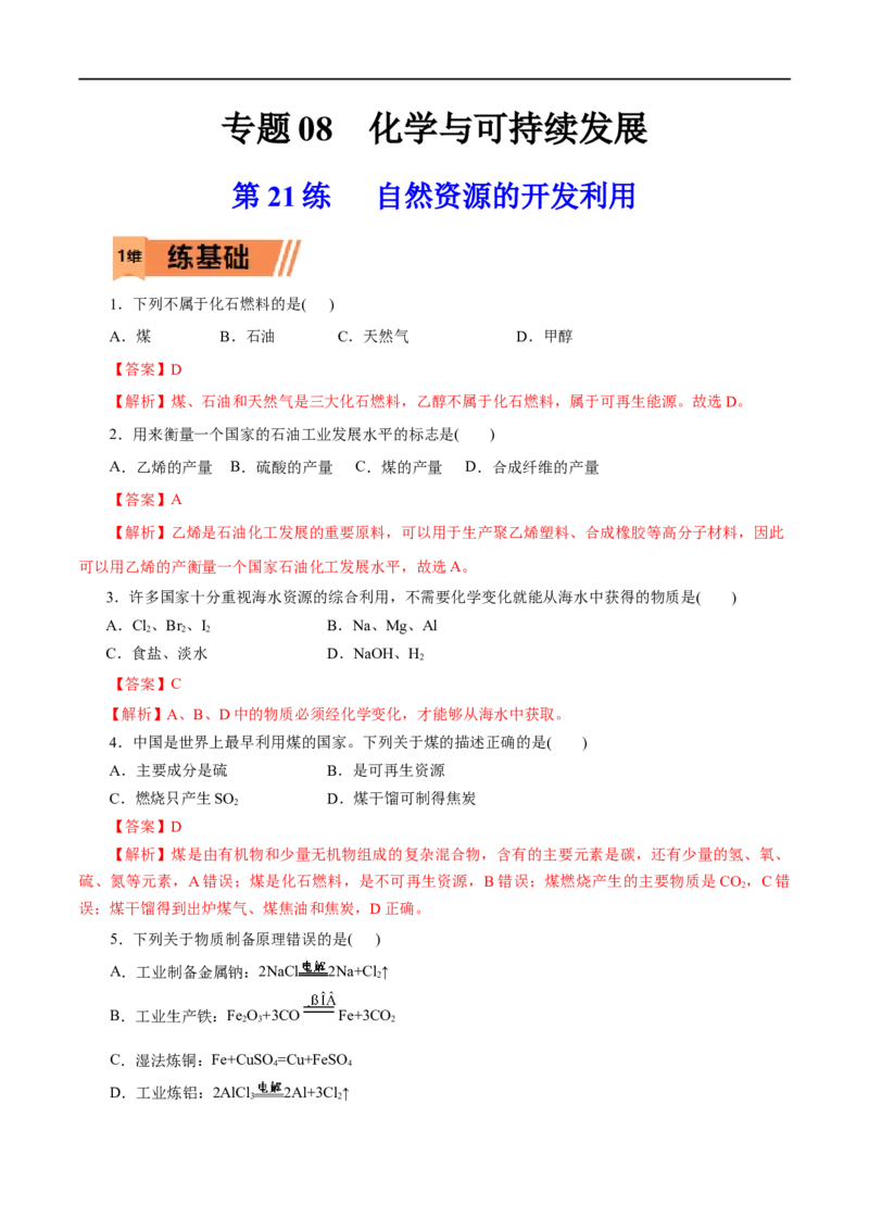 第21练自然资源的开发利用-2023年高考化学一轮复习小题多维练（解析版）_05高考化学_通用版（老高考）复习资料_2023年复习资料_一轮复习