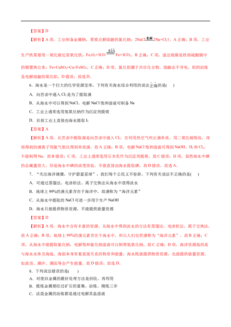 第21练自然资源的开发利用-2023年高考化学一轮复习小题多维练（解析版）_05高考化学_通用版（老高考）复习资料_2023年复习资料_一轮复习