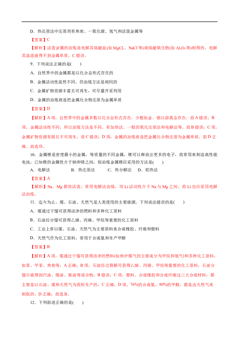 第21练自然资源的开发利用-2023年高考化学一轮复习小题多维练（解析版）_05高考化学_通用版（老高考）复习资料_2023年复习资料_一轮复习
