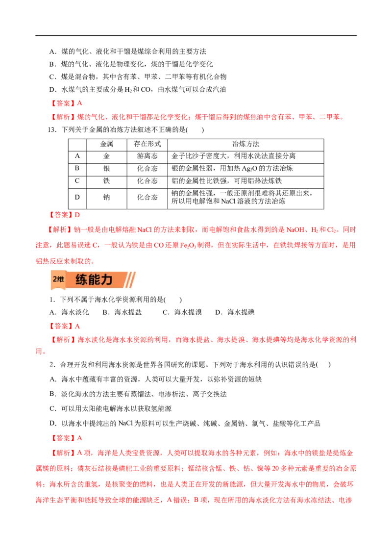 第21练自然资源的开发利用-2023年高考化学一轮复习小题多维练（解析版）_05高考化学_通用版（老高考）复习资料_2023年复习资料_一轮复习