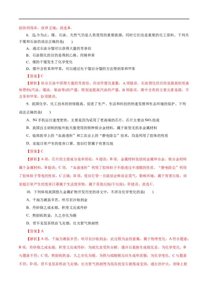 第21练自然资源的开发利用-2023年高考化学一轮复习小题多维练（解析版）_05高考化学_通用版（老高考）复习资料_2023年复习资料_一轮复习
