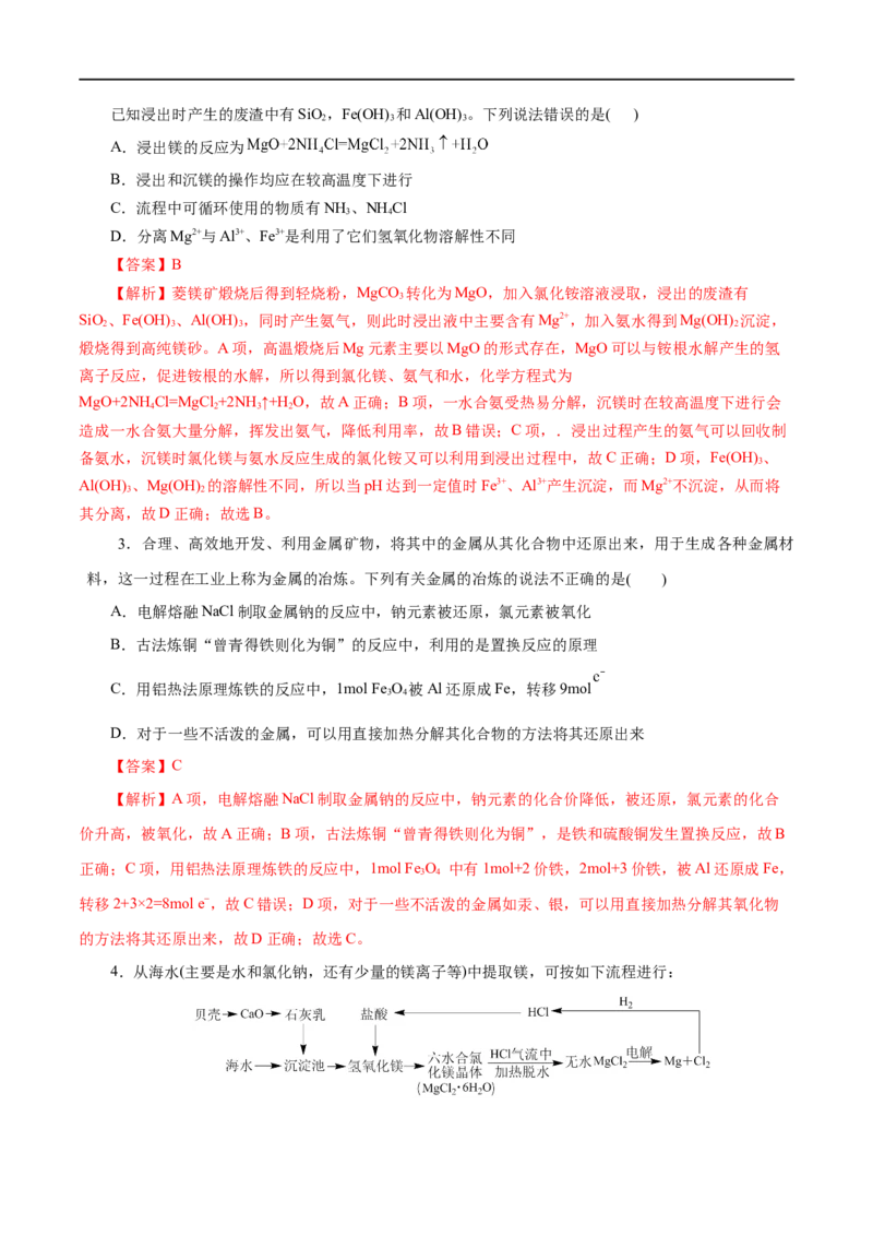 第21练自然资源的开发利用-2023年高考化学一轮复习小题多维练（解析版）_05高考化学_通用版（老高考）复习资料_2023年复习资料_一轮复习