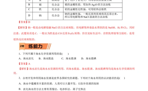 第21练自然资源的开发利用-2023年高考化学一轮复习小题多维练（解析版）_05高考化学_通用版（老高考）复习资料_2023年复习资料_一轮复习