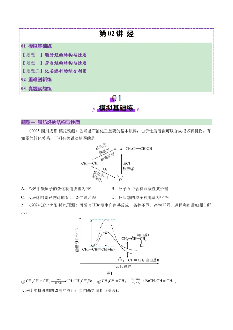 第02讲烃（练习）（原卷版）_05高考化学_2025年新高考资料_一轮复习_2025年高考化学一轮复习讲练测（新教材新高考）_第九章有机化学基础