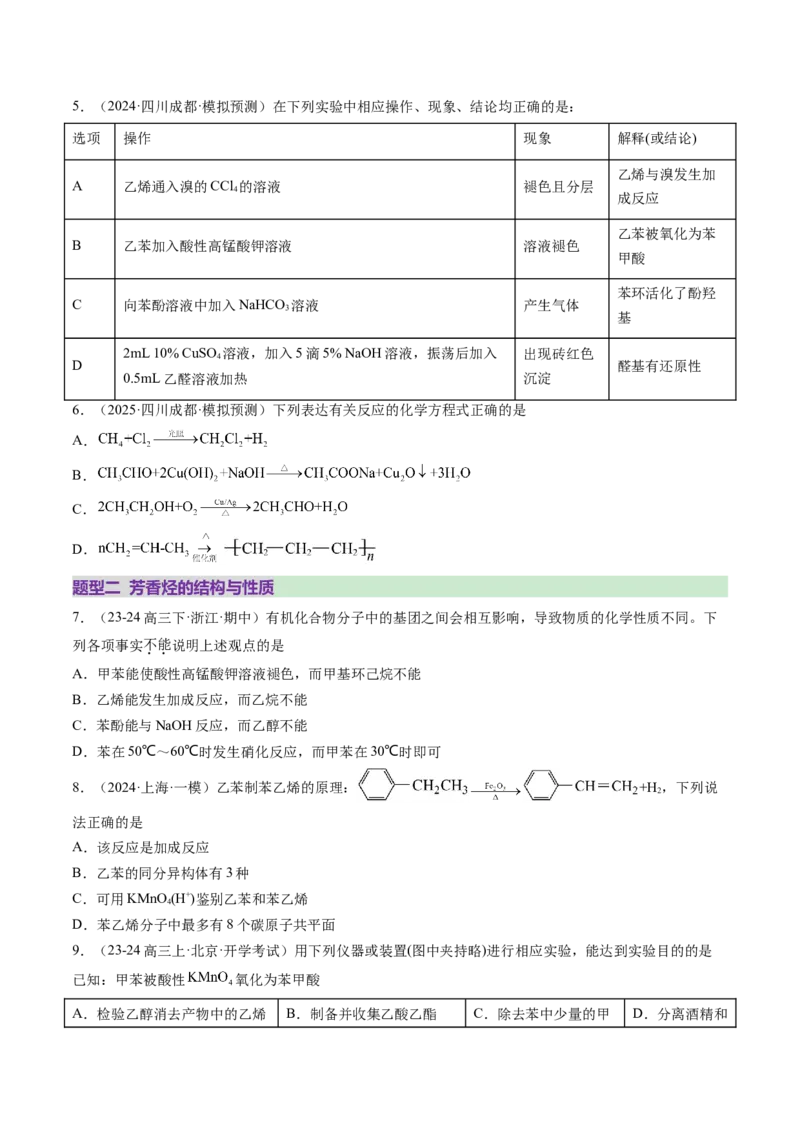 第02讲烃（练习）（原卷版）_05高考化学_2025年新高考资料_一轮复习_2025年高考化学一轮复习讲练测（新教材新高考）_第九章有机化学基础