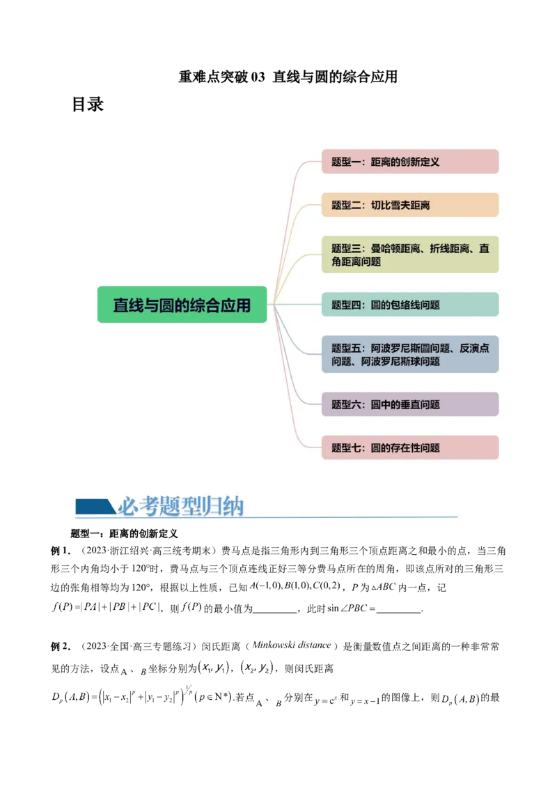 重难点突破03直线与圆的综合应用（七大题型）（原卷版）_2.2025数学总复习_2024年新高考资料_1.2024一轮复习_2024年高考数学一轮复习讲练测（新教材新高考）_第八章平面解析几何