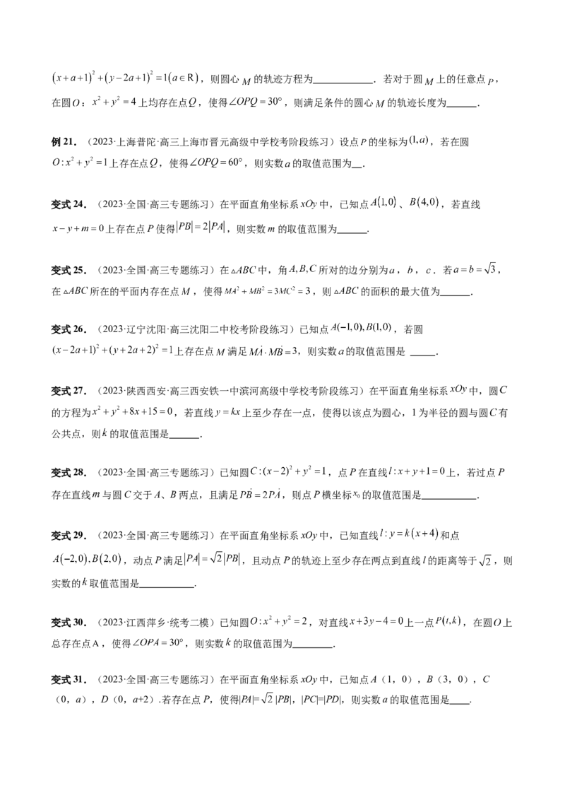 重难点突破03直线与圆的综合应用（七大题型）（原卷版）_2.2025数学总复习_2024年新高考资料_1.2024一轮复习_2024年高考数学一轮复习讲练测（新教材新高考）_第八章平面解析几何