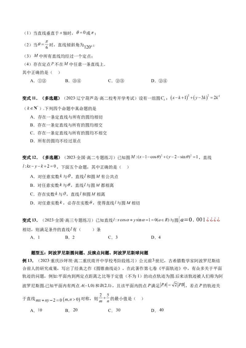 重难点突破03直线与圆的综合应用（七大题型）（原卷版）_2.2025数学总复习_2024年新高考资料_1.2024一轮复习_2024年高考数学一轮复习讲练测（新教材新高考）_第八章平面解析几何
