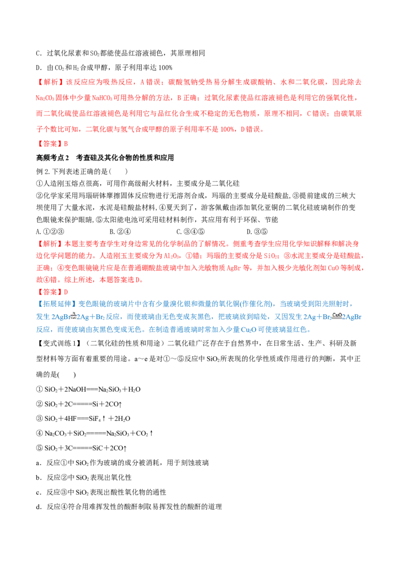 第11讲碳、硅及无机非金属材料（精讲）-2022年一轮复习讲练测（解析版）_05高考化学_新高考复习资料_2022年新高考资料_2022年高考化学一轮复习讲练测