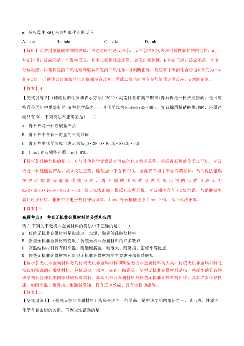 第11讲碳、硅及无机非金属材料（精讲）-2022年一轮复习讲练测（解析版）_05高考化学_新高考复习资料_2022年新高考资料_2022年高考化学一轮复习讲练测