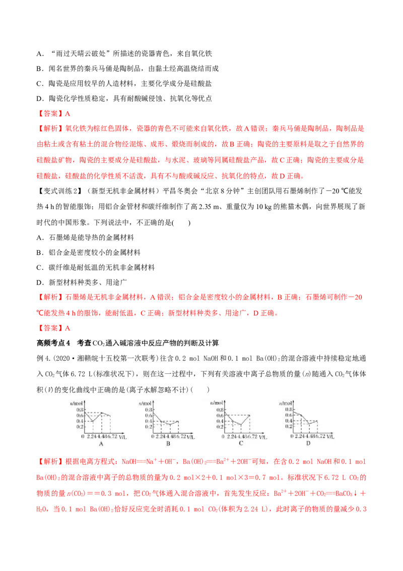 第11讲碳、硅及无机非金属材料（精讲）-2022年一轮复习讲练测（解析版）_05高考化学_新高考复习资料_2022年新高考资料_2022年高考化学一轮复习讲练测
